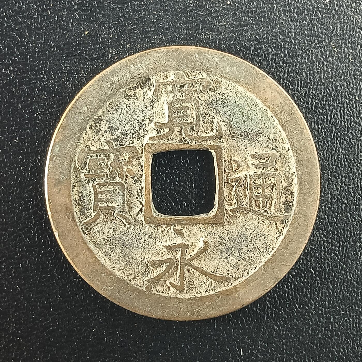 逸泉钱币2026A年十七场历代古钱世界纸钞纪念币钱币专场A2575-3175  29-68 2974宽永通宝