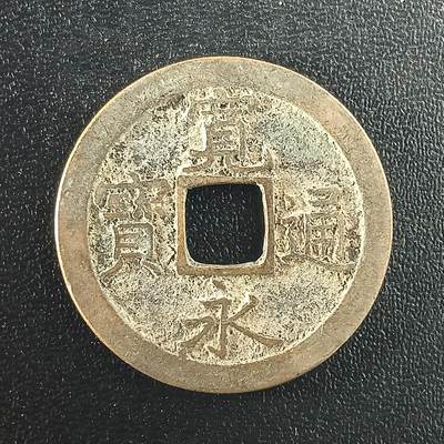 逸泉钱币2026A年十七场历代古钱世界纸钞纪念币钱币专场A2575-3175  29-68 - 2974宽永通宝