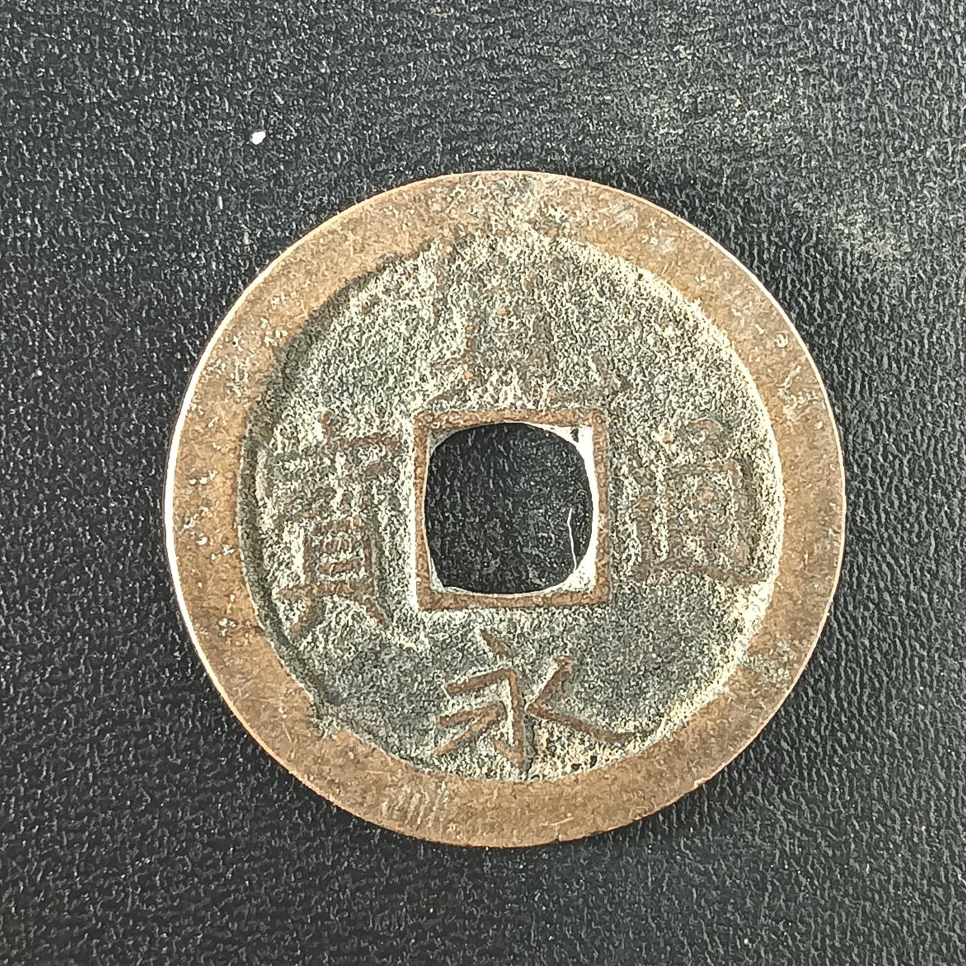 逸泉钱币2026A年十七场历代古钱世界纸钞纪念币钱币专场A2575-3175  29-68 3100宽永通宝