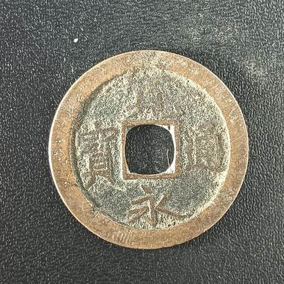 逸泉钱币2026A年十七场历代古钱世界纸钞纪念币钱币专场A2575-3175  29-68 - 3100宽永通宝