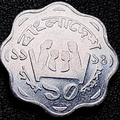 泉币菌-第203场-本场拍品多 请提前出价（正月十五统一发货） - 花边币幸福之家 孟加拉10派沙铝制硬币 22.0毫米 1.39克