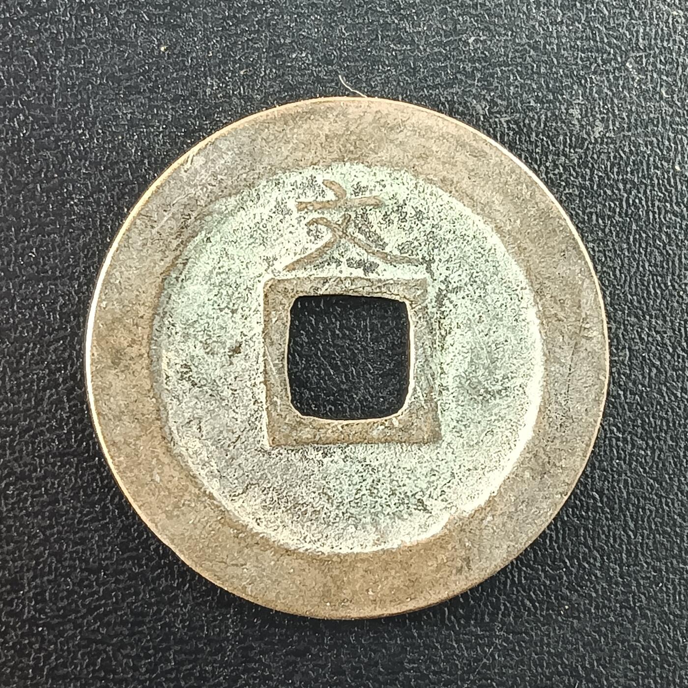 逸泉钱币2026A年十七场历代古钱世界纸钞纪念币钱币专场A2575-3175  29-68 2974宽永通宝