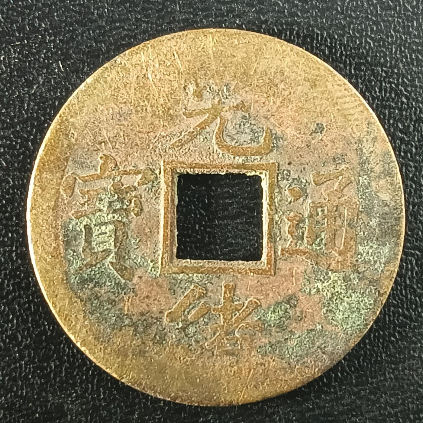 逸泉钱币2026A年十七场历代古钱世界纸钞纪念币钱币专场A2575-3175  29-68 2945光绪通宝