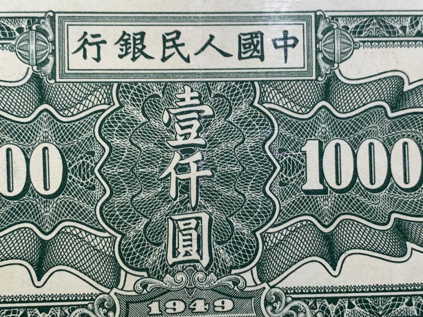 《竞宝斋》第466场 周日，周一 2场连拍 （全场包邮）欢迎送拍 PMG 40 中国人民银行1949年（民国三十八年）壹仟元纸币