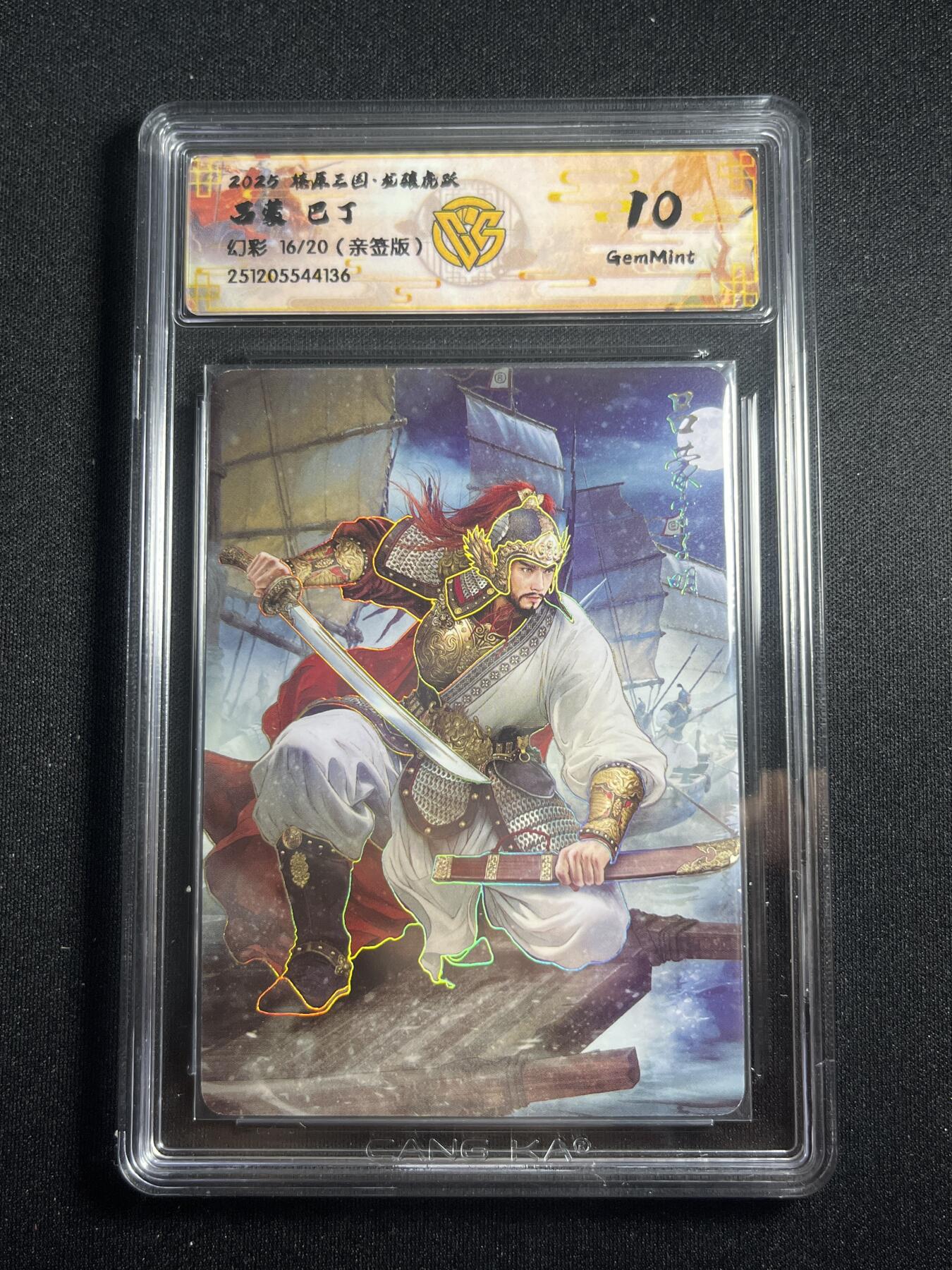 欢迎送拍、零成本上架，释放现金流，合理分配上拍卡品 【亲签16/20幻彩】巴丁 吕蒙 10g 焱卡文化&燎原三国