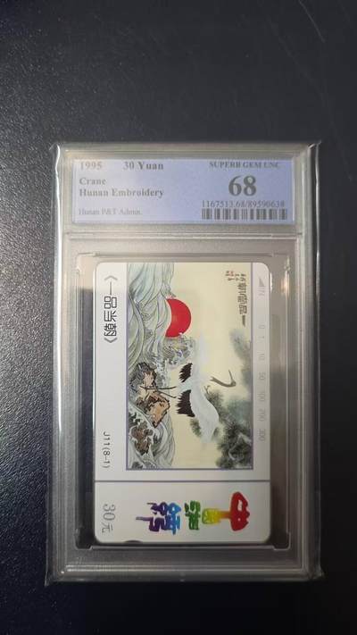 【琪哥网】评级磁卡综合场(131） - 【PCGS68】湖南湘绣散卡
