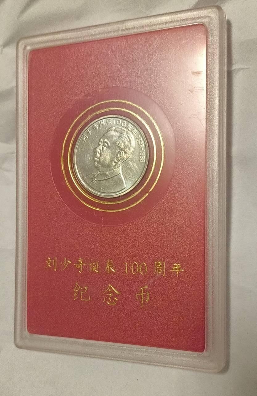同乐放漏，无佣金 非常稀少的刘少奇诞辰100周年纪念币