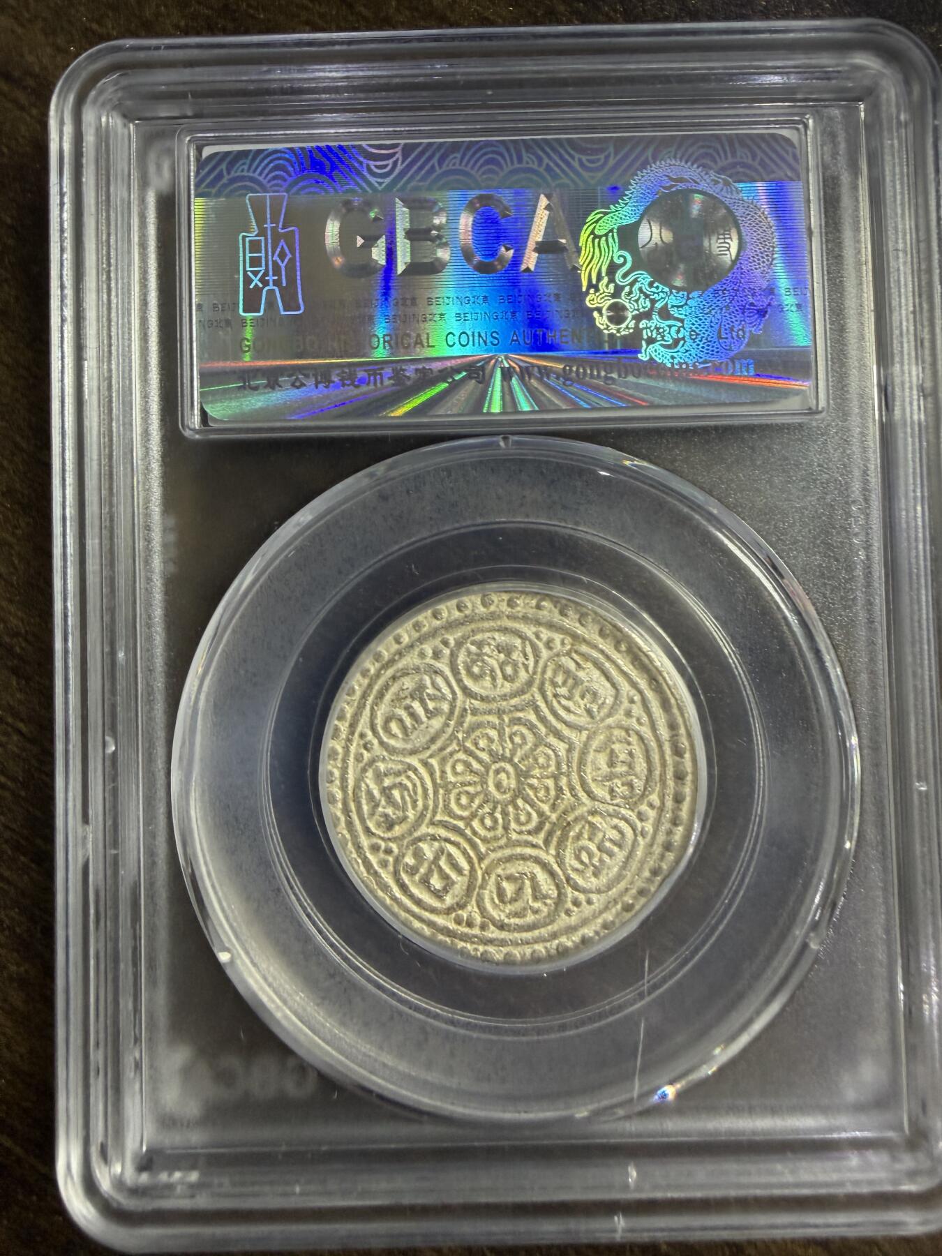 2026迎新春3月第一拍 西藏嘎嘎布银币