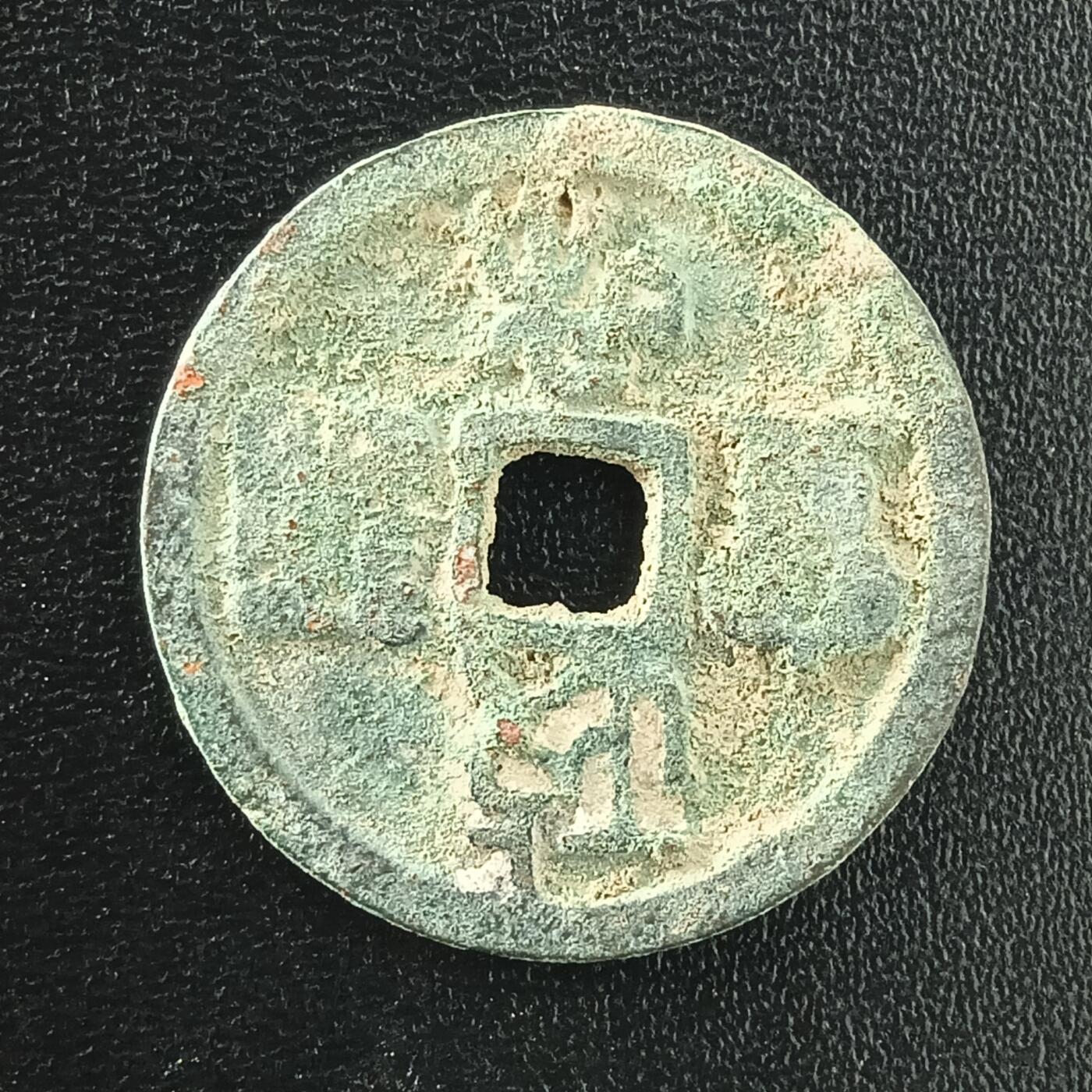 逸泉钱币2026A年十七场历代古钱世界纸钞纪念币钱币专场A2575-3175  29-68 3035政和通宝