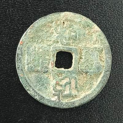 逸泉钱币2026A年十七场历代古钱世界纸钞纪念币钱币专场A2575-3175  29-68 - 3035政和通宝