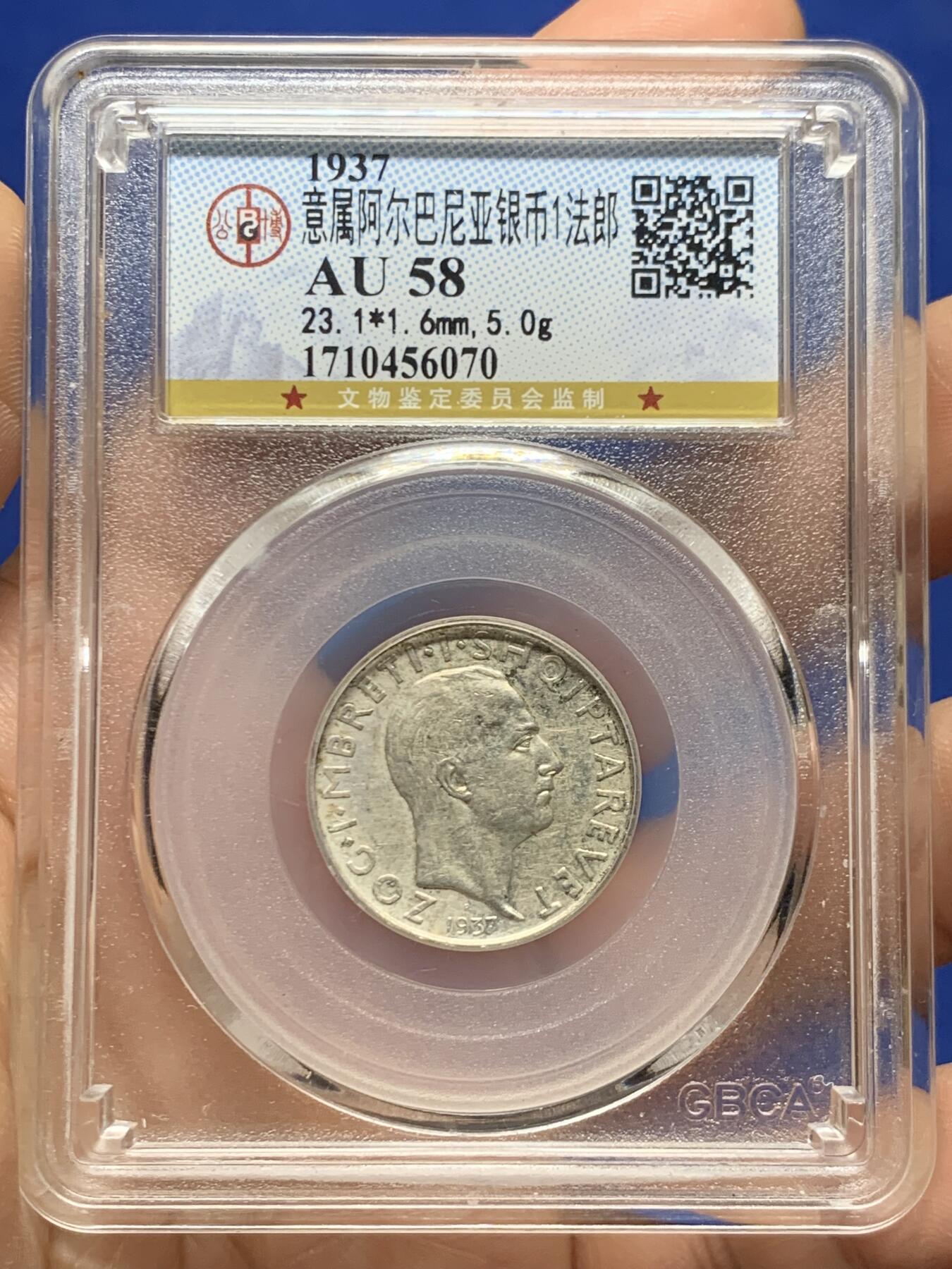 《竞宝斋》第466场 周日，周一 2场连拍 （全场包邮）欢迎送拍 公博 AU58 意属阿尔巴尼亚1937年1法郎银币