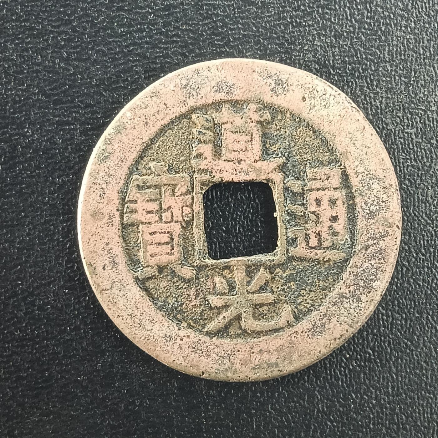 逸泉钱币2026A年十七场历代古钱世界纸钞纪念币钱币专场A2575-3175  29-68 3003 道光通宝