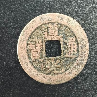 逸泉钱币2026A年十七场历代古钱世界纸钞纪念币钱币专场A2575-3175  29-68 - 3003 道光通宝