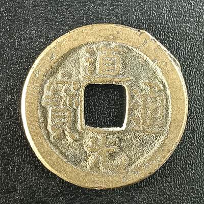 逸泉钱币2026A年十七场历代古钱世界纸钞纪念币钱币专场A2575-3175  29-68 - 2956道光通宝