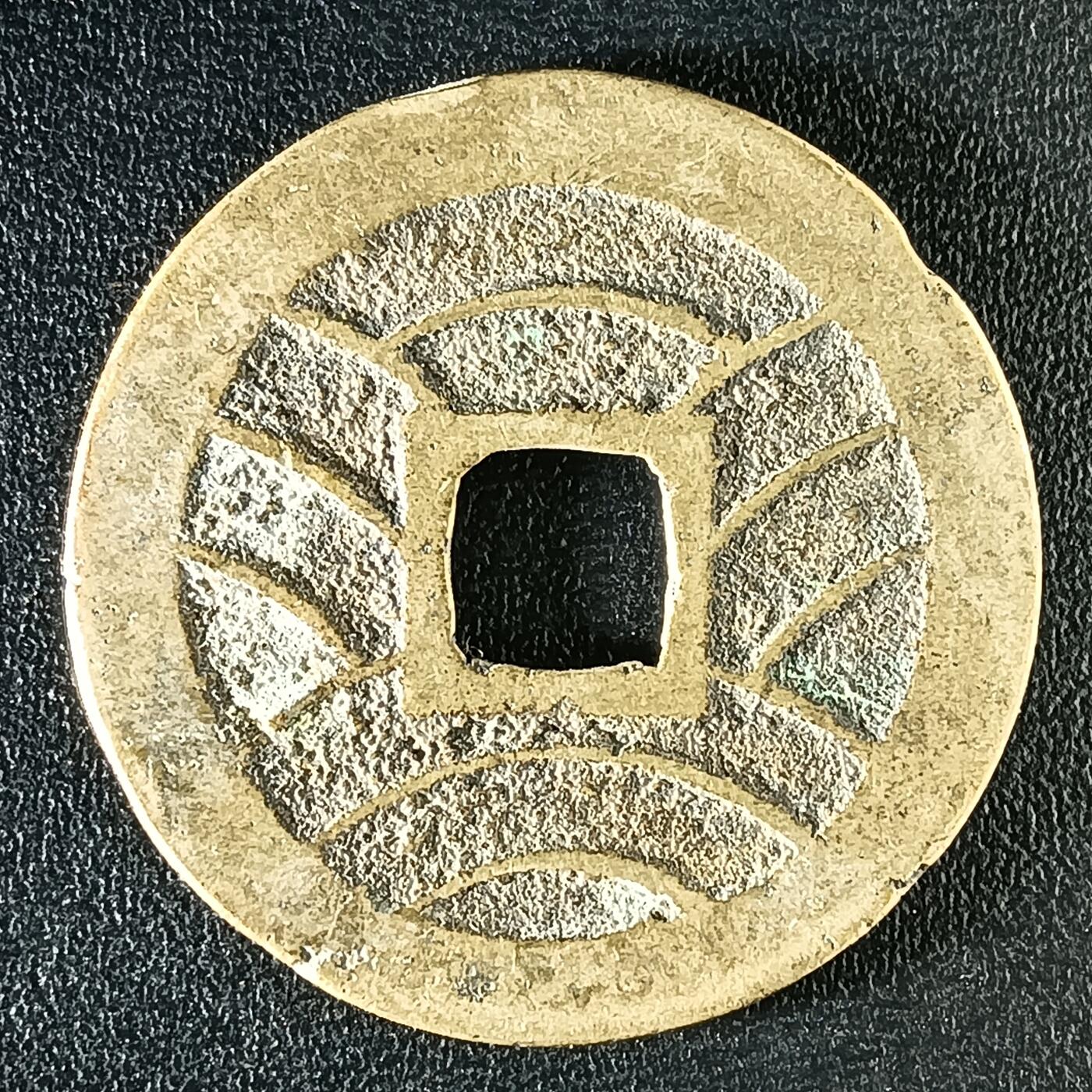 逸泉钱币2026A年十七场历代古钱世界纸钞纪念币钱币专场A2575-3175  29-68 3116宽永通宝