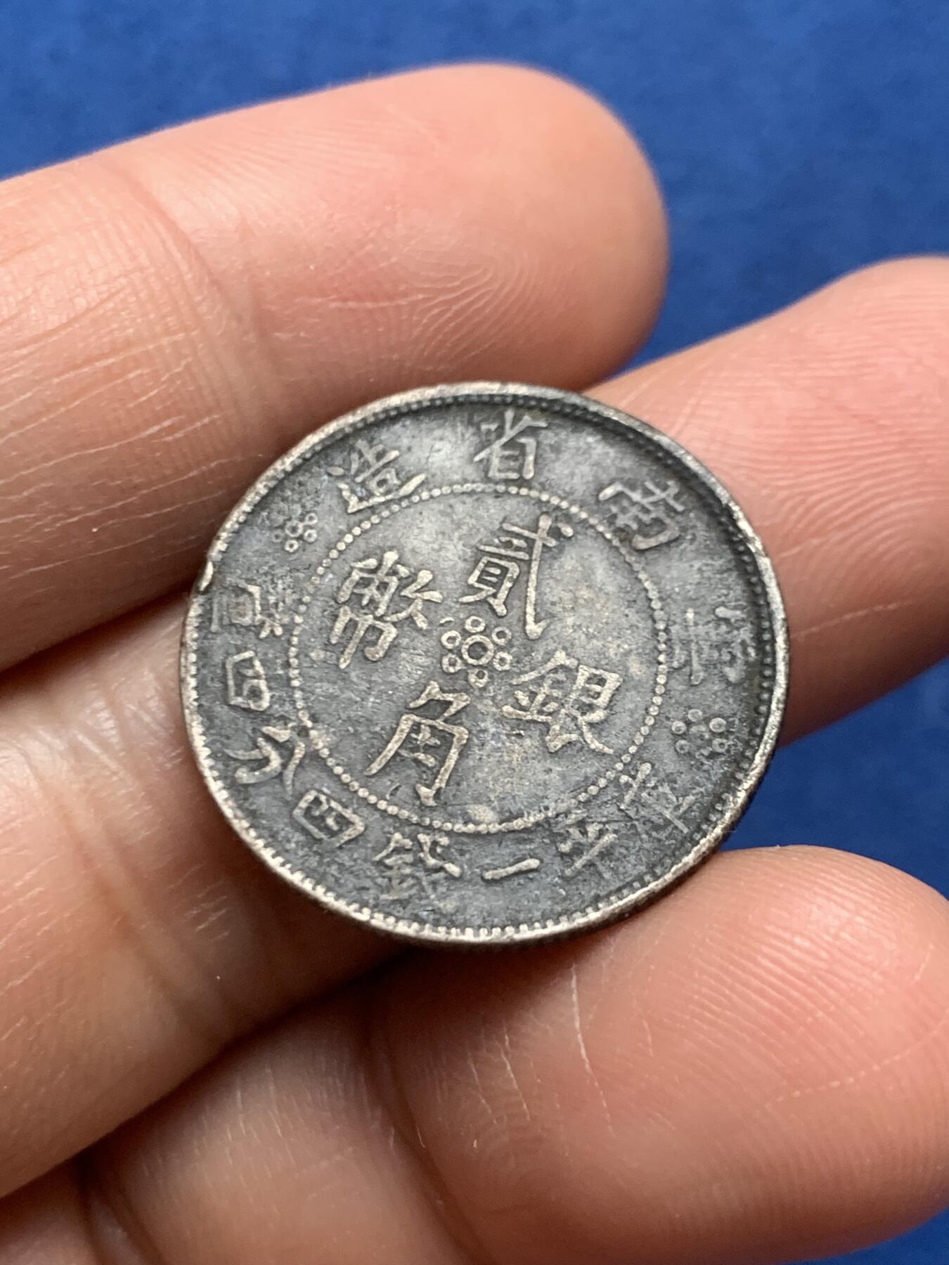 《竞宝斋》第466场 周日，周一 2场连拍 （全场包邮）欢迎送拍 云南小双旗贰角银币