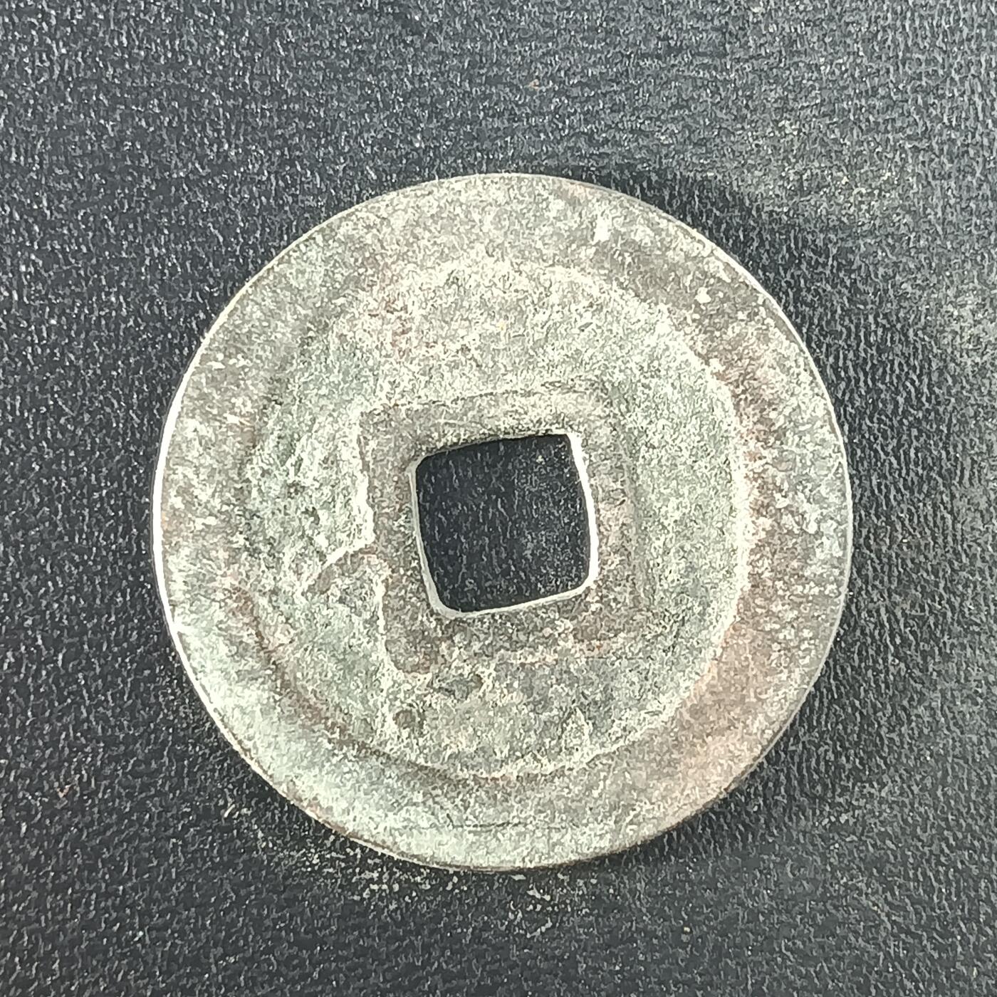 逸泉钱币2026A年十七场历代古钱世界纸钞纪念币钱币专场A2575-3175  29-68 3101宽永通宝