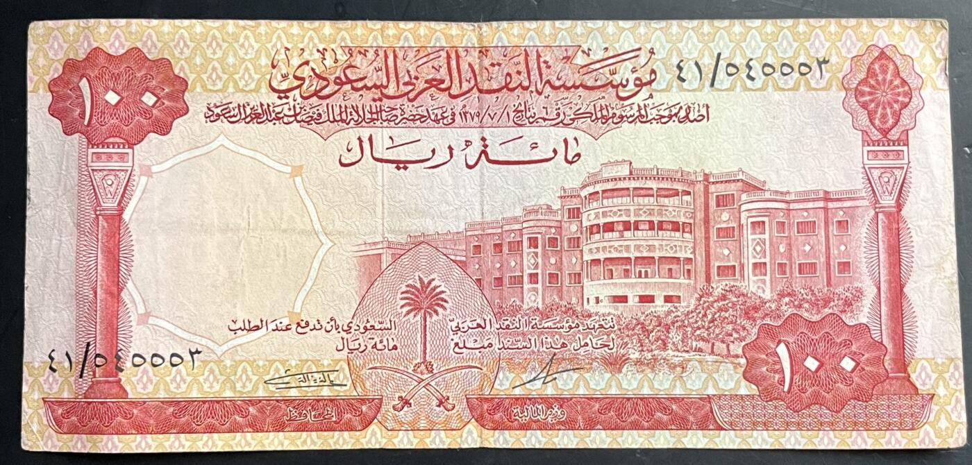 小福收藏拍卖第201期 流通品相裸钞 特惠场 本场拍卖美洲大洋洲非洲亚洲纸币【佣金仅收2% 不设最低佣金 全场包邮】 沙特阿拉伯 1968年 100里亚尔 