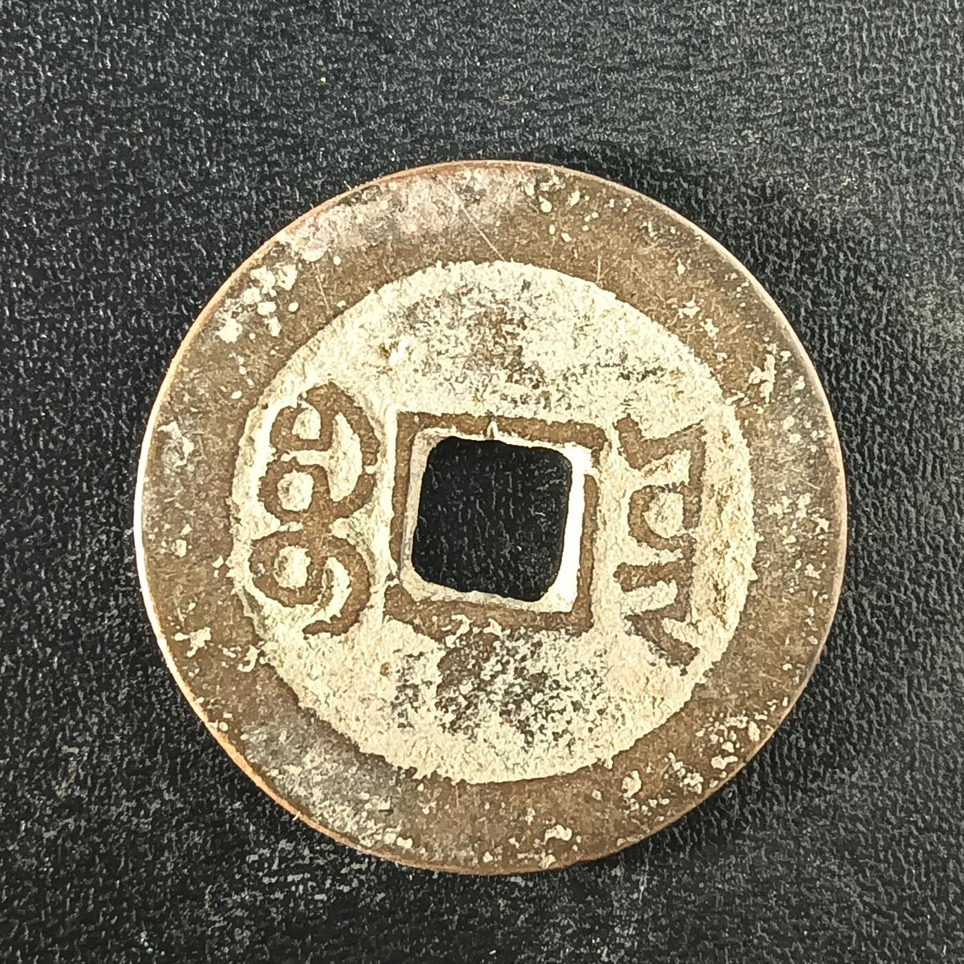 逸泉钱币2026A年十七场历代古钱世界纸钞纪念币钱币专场A2575-3175  29-68 3104嘉庆通宝