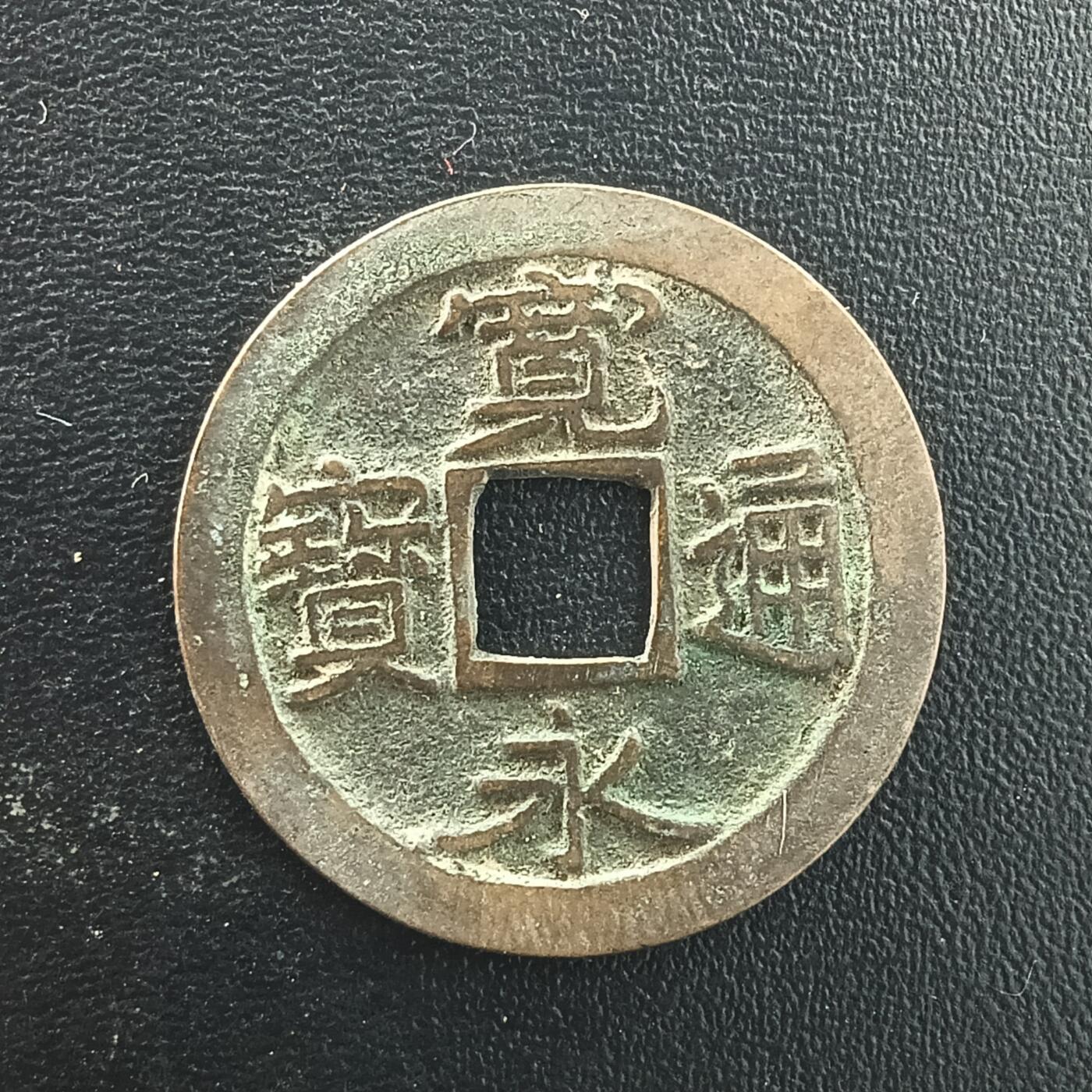 逸泉钱币2026A年十七场历代古钱世界纸钞纪念币钱币专场A2575-3175  29-68 3075宽永通宝