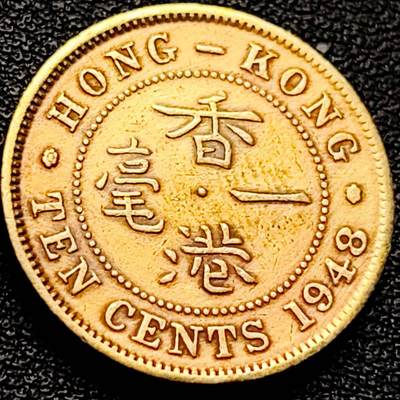 泉币菌-第203场-本场拍品多 请提前出价（正月十五统一发货） - 直齿边 英属香港一毫黄铜币1948年 20毫米4.5克 乔治六世