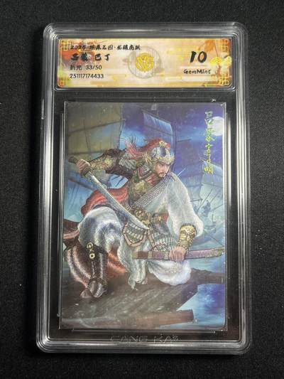 欢迎送拍、零成本上架，释放现金流，合理分配上拍卡品 - 【折光33/50】巴丁 马超 10g 焱卡文化&燎原三国