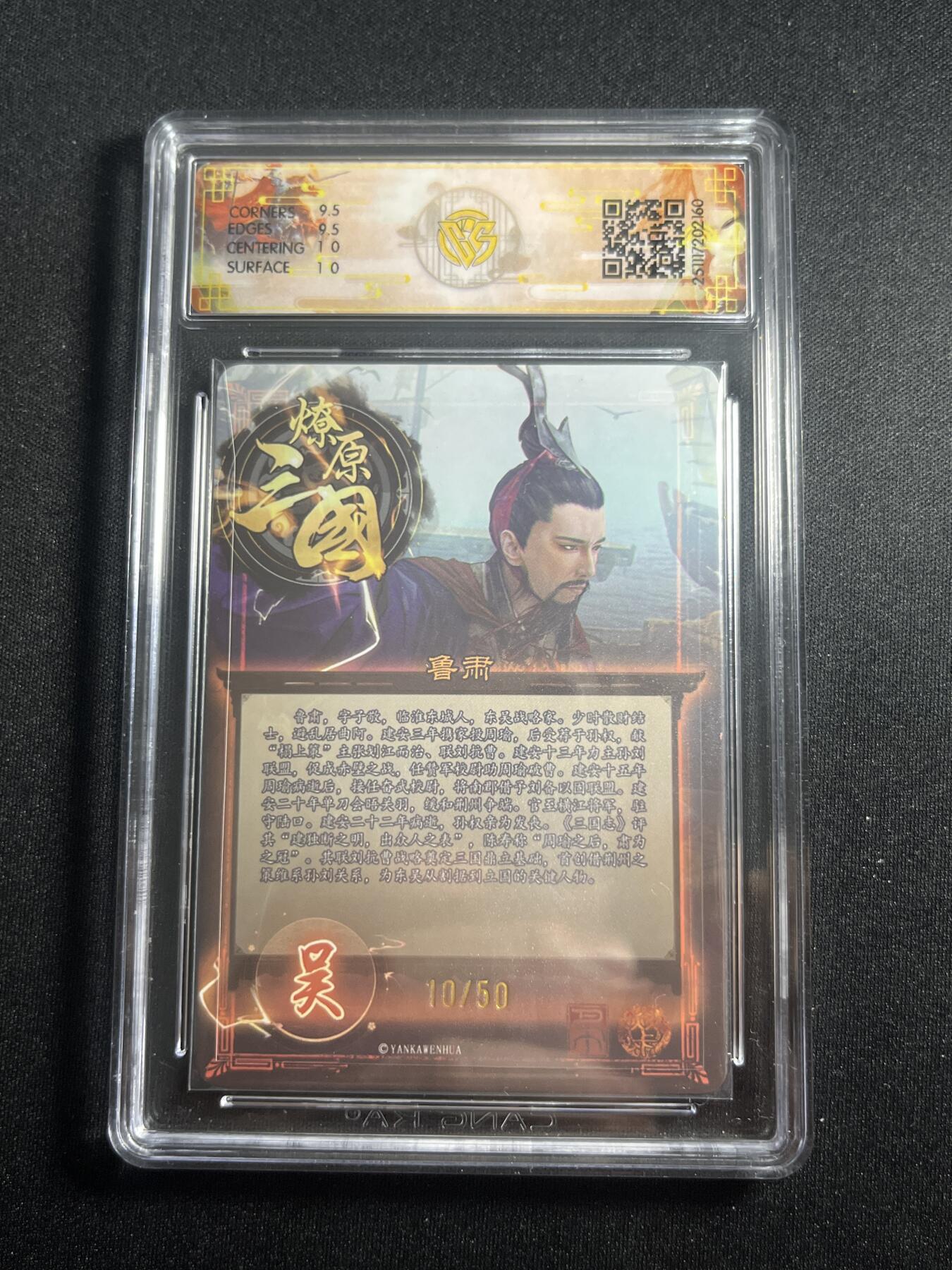 欢迎送拍、零成本上架，释放现金流，合理分配上拍卡品 【折光10/50】巴丁 鲁肃 10g 焱卡文化&燎原三国