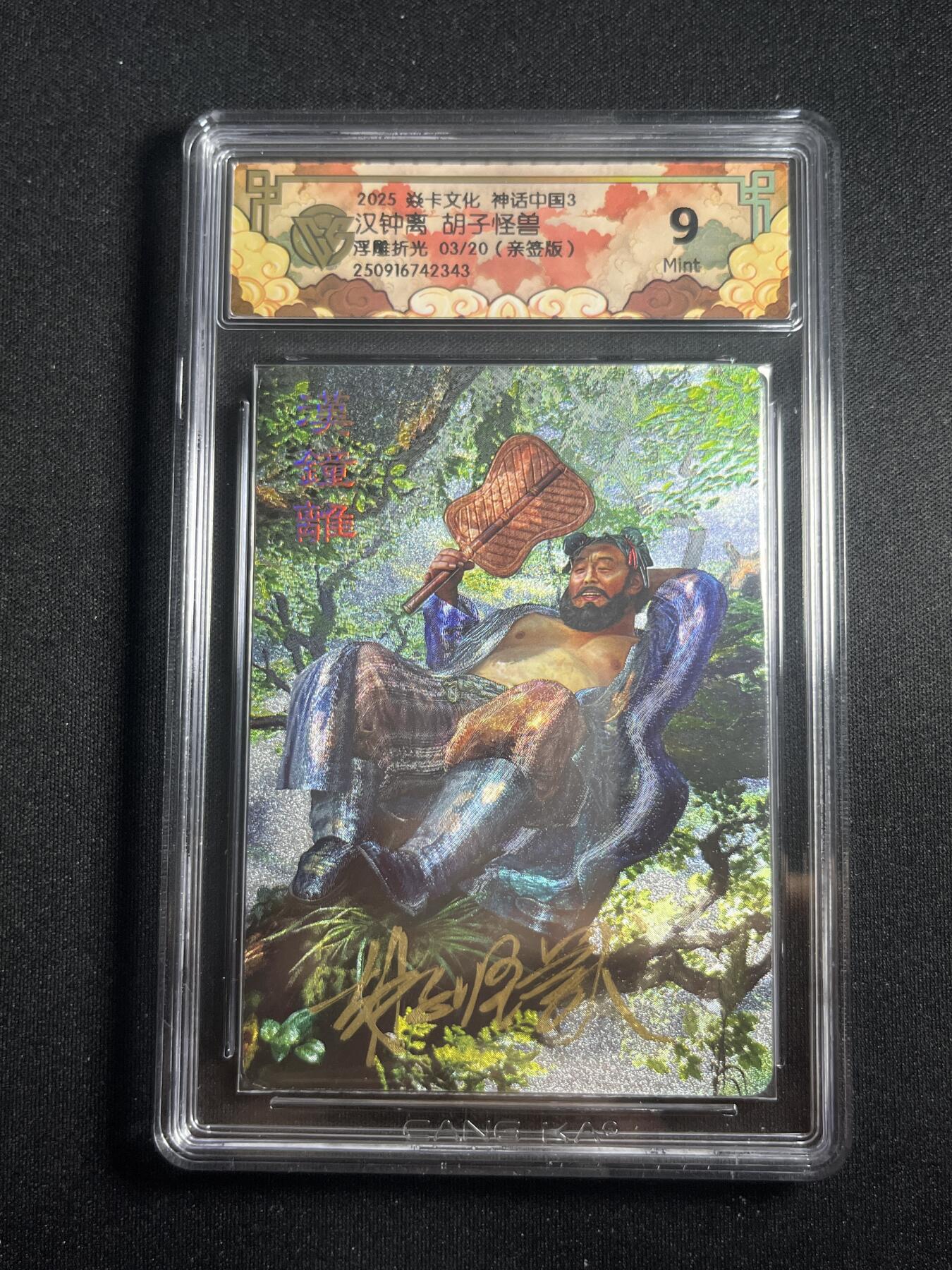 欢迎送拍、零成本上架，释放现金流，合理分配上拍卡品 【亲签3/20浮雕折光】胡子怪兽 钟汉离 9 焱卡文化&神话中国3
