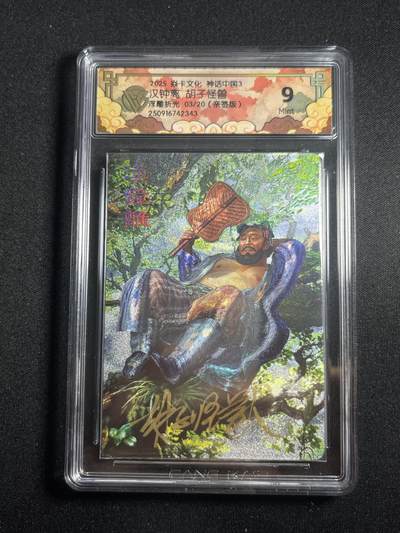 欢迎送拍、零成本上架，释放现金流，合理分配上拍卡品 - 【亲签3/20浮雕折光】胡子怪兽 钟汉离 9 焱卡文化&神话中国3