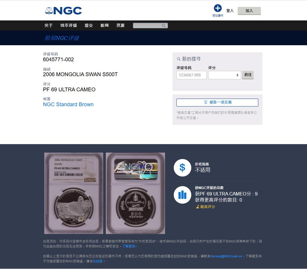 《竞宝斋》第466场 周日，周一 2场连拍 （全场包邮）欢迎送拍 NGC PF69UC 2006年蒙古濒危野生动物系列—天鹅，“镶嵌黄水晶”镜面高浮雕精制银币，500图格里克，925银，25克，冠军分，2500枚发行量，细节见图。
