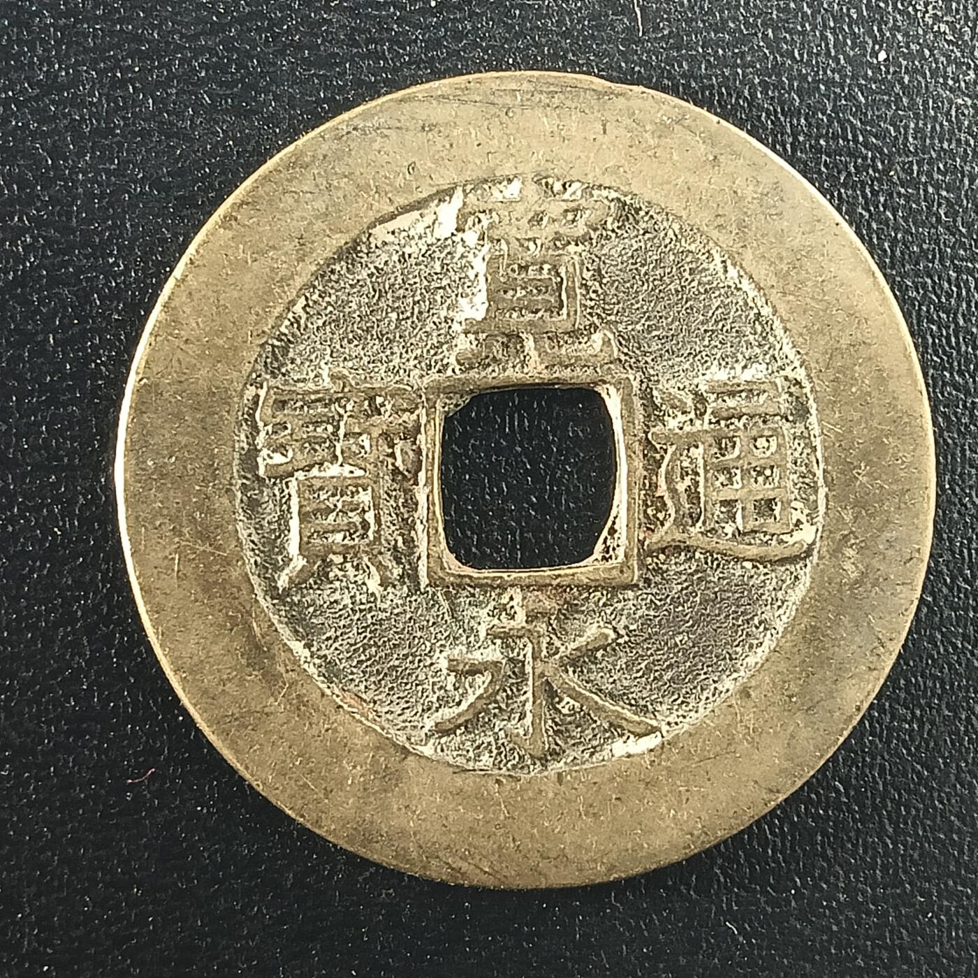 逸泉钱币2026A年十七场历代古钱世界纸钞纪念币钱币专场A2575-3175  29-68 2972 宽永通宝