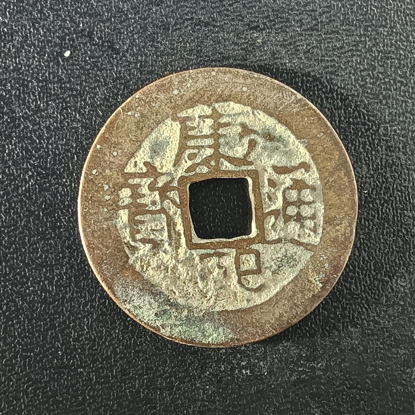 逸泉钱币2026A年十七场历代古钱世界纸钞纪念币钱币专场A2575-3175  29-68 3099康熙通宝