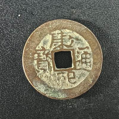 逸泉钱币2026A年十七场历代古钱世界纸钞纪念币钱币专场A2575-3175  29-68 - 3099康熙通宝