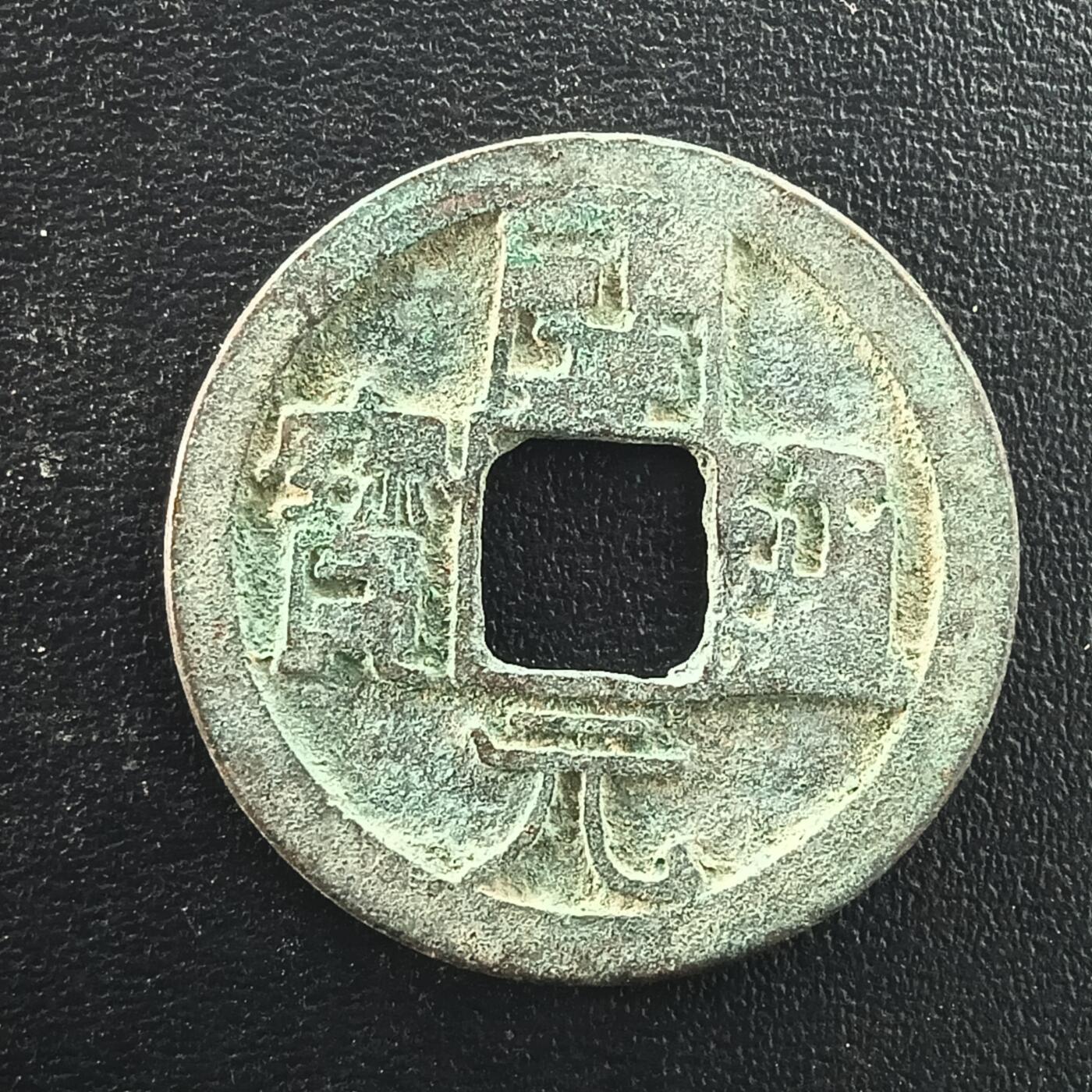 逸泉钱币2026A年十七场历代古钱世界纸钞纪念币钱币专场A2575-3175  29-68 3069开元通宝