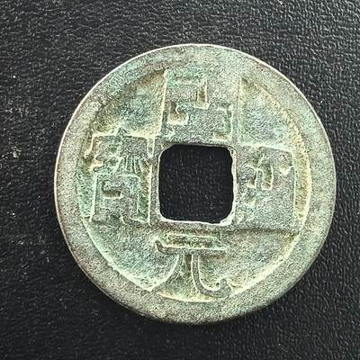 逸泉钱币2026A年十七场历代古钱世界纸钞纪念币钱币专场A2575-3175  29-68 - 3069开元通宝