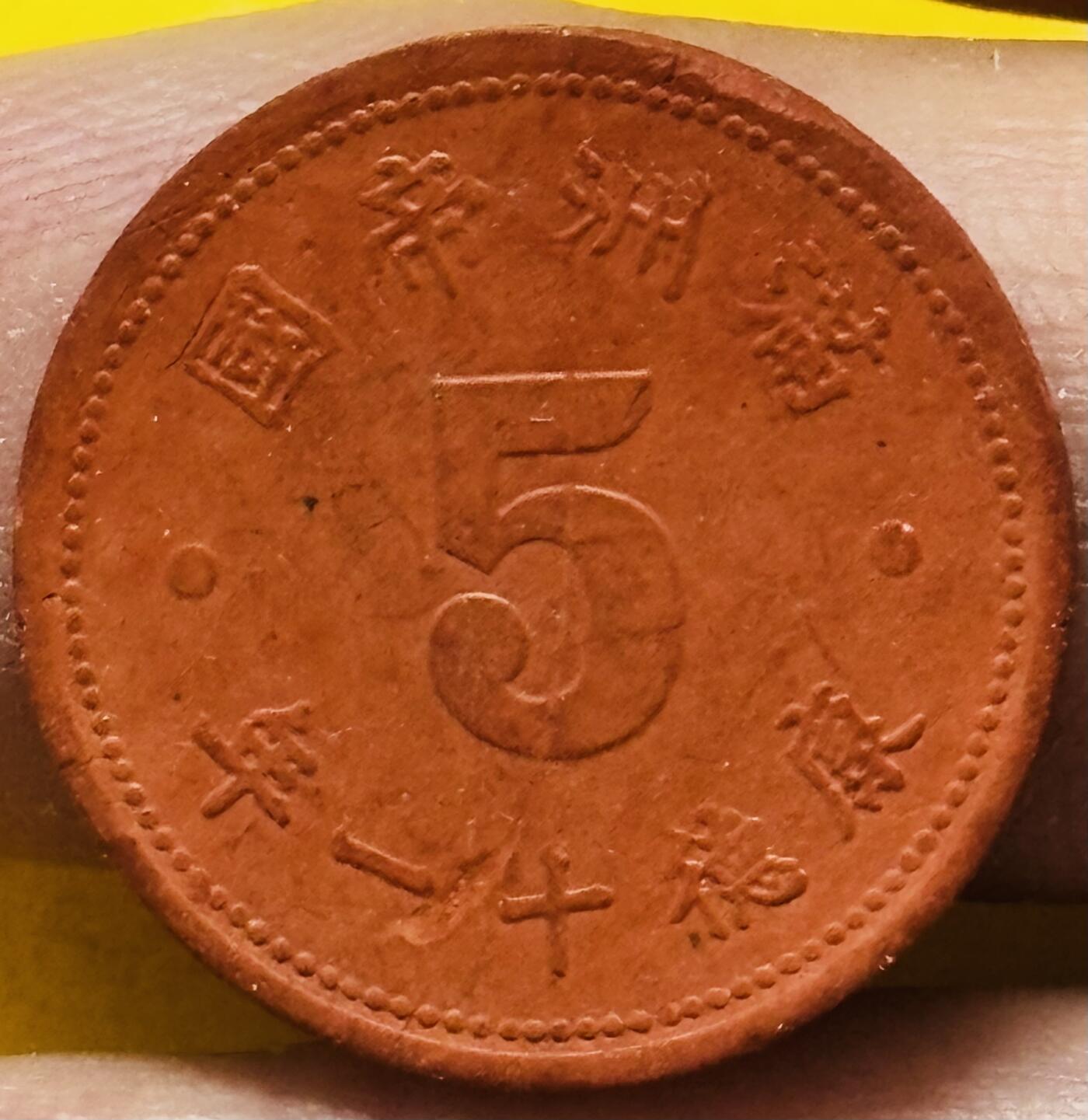 文馨钱币收藏第 295 场，（元宵场）各种银币散币纪念章，长期接代拍业务 少见伪满洲国康德十一年陶土五分