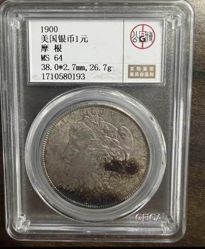 2026迎新春3月第一拍 - 公博评级MS64，1900年美国银币壹圆摩根银币26.7克