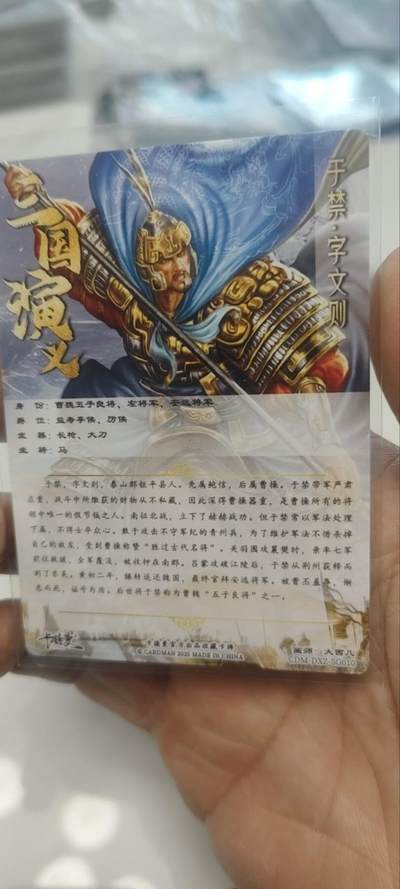 秋原瞳的小店第三十七期（春，荷尔蒙的气息扑鼻而来的季节） 卡德曼三国特卡——于禁