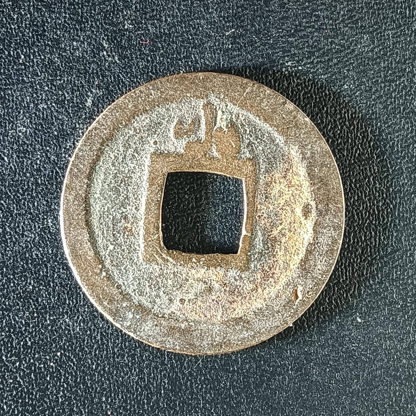 逸泉钱币2026A年十七场历代古钱世界纸钞纪念币钱币专场A2575-3175  29-68 3167宽永通宝