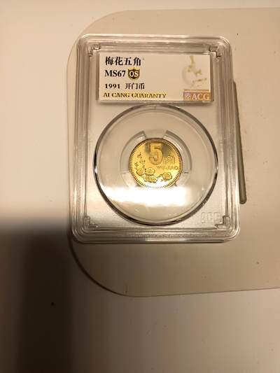 1991年梅花五角，爱藏金标0s评级，Ms67分，开门币，3枚一起便宜出，包邮！ - 1991年梅花五角，爱藏金标0s评级，Ms67分，开门币，3枚一起便宜出，包邮！