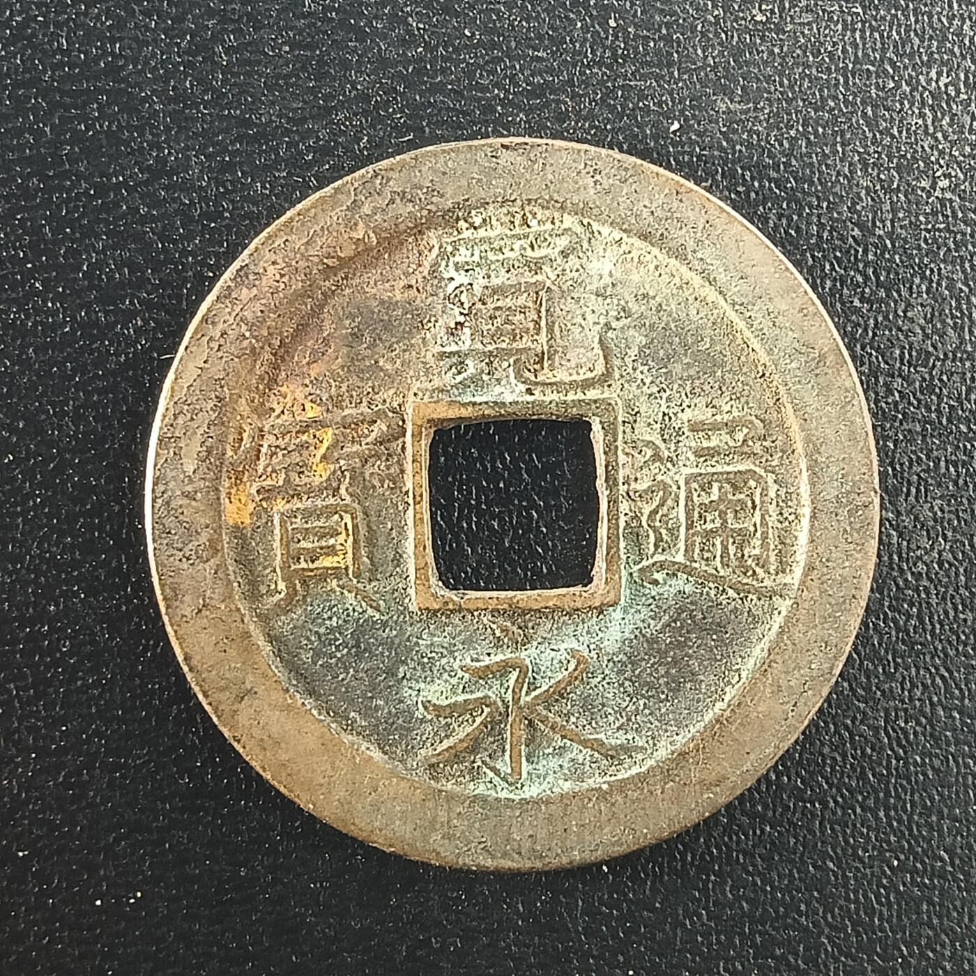 逸泉钱币2026A年十七场历代古钱世界纸钞纪念币钱币专场A2575-3175  29-68 2983宽永通宝文