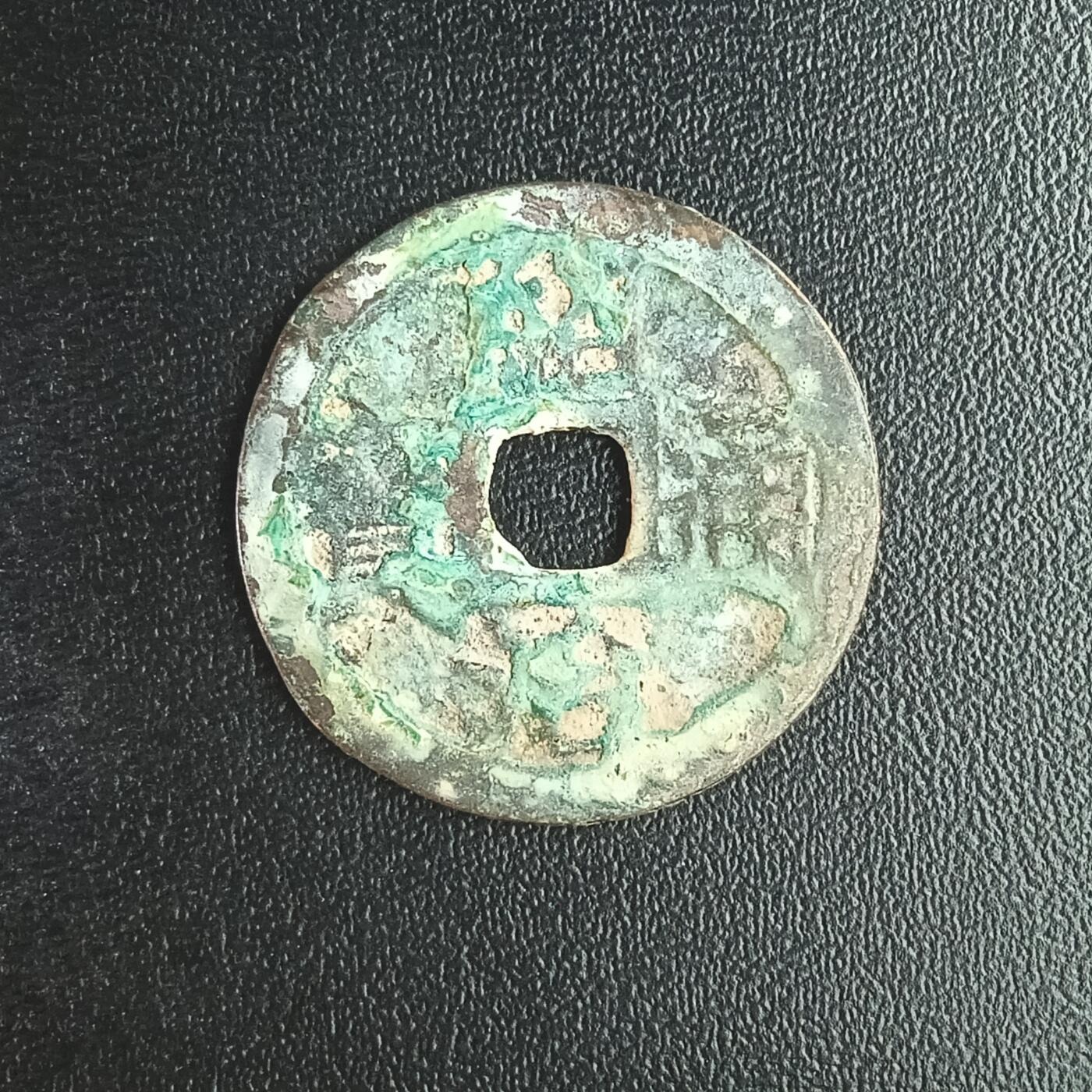 逸泉钱币2026A年十七场历代古钱世界纸钞纪念币钱币专场A2575-3175  29-68 3147绍治通宝