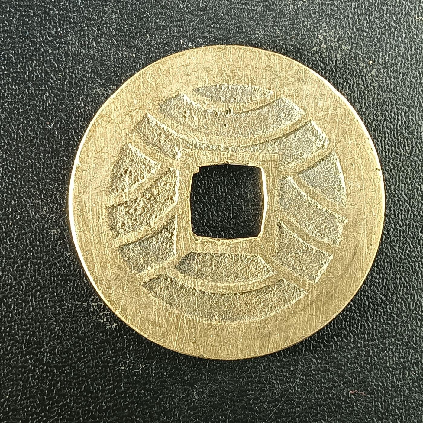 逸泉钱币2026A年十七场历代古钱世界纸钞纪念币钱币专场A2575-3175  29-68 2944 宽永通宝