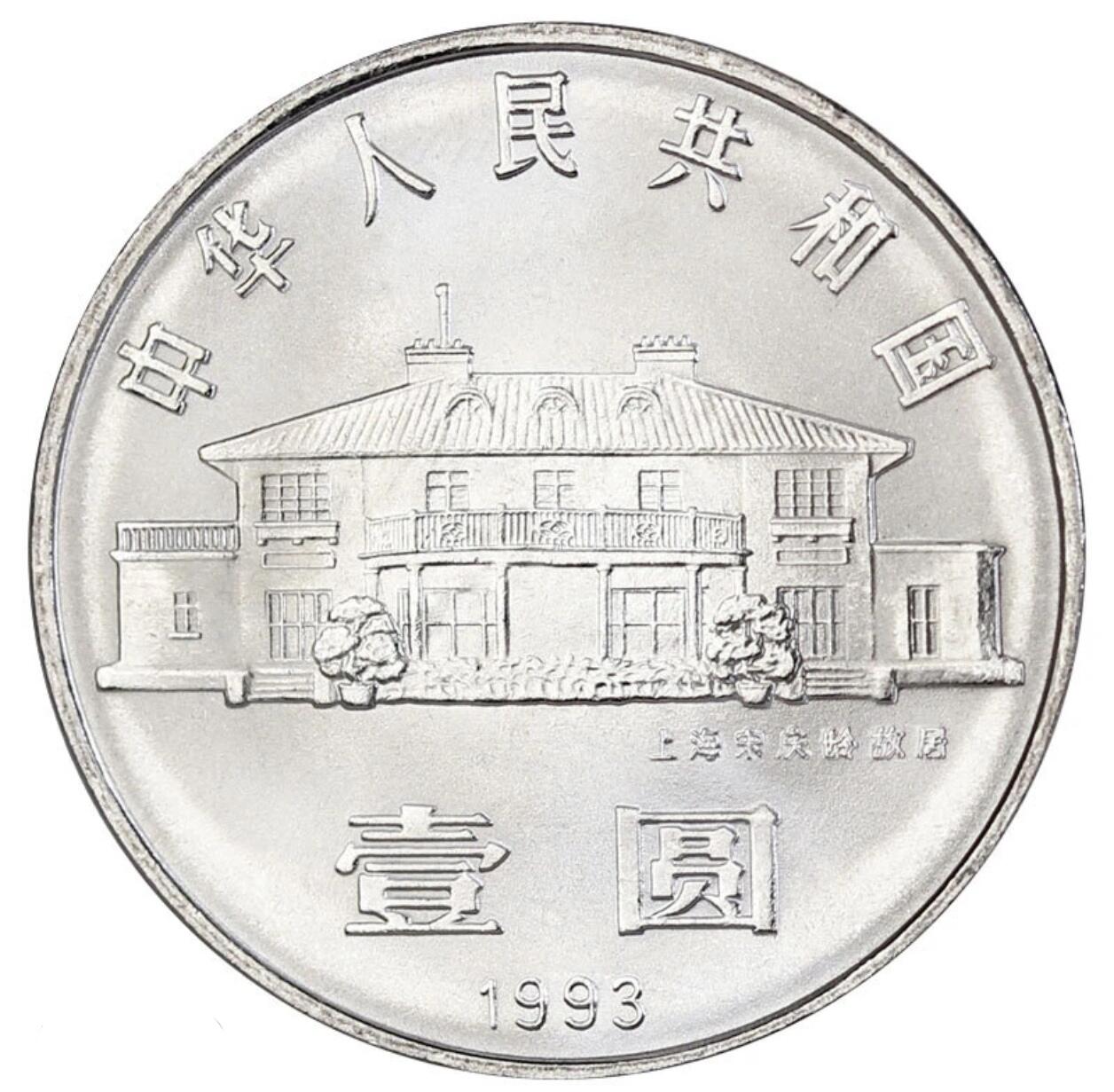 1993年纪念庆龄诞辰100周年纪念币一枚，光品无斑，按图发货！