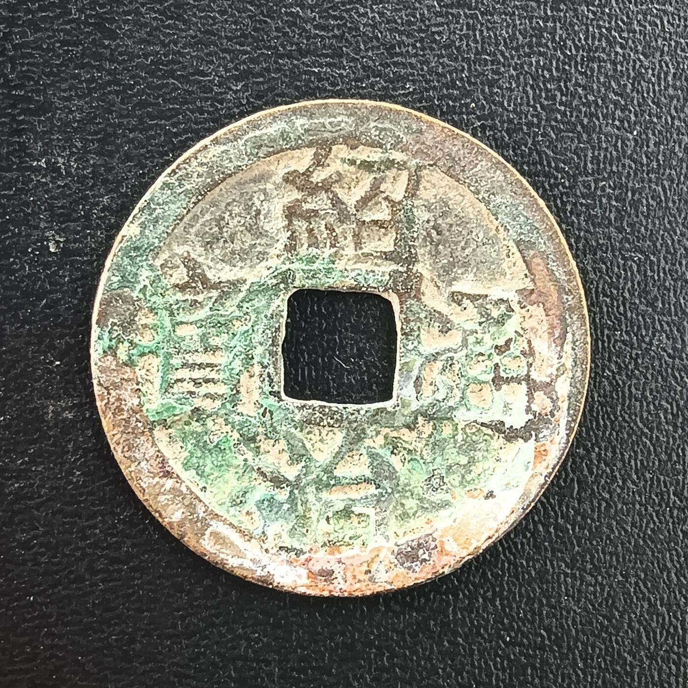 逸泉钱币2026A年十七场历代古钱世界纸钞纪念币钱币专场A2575-3175  29-68 3070绍治通宝