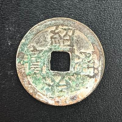 逸泉钱币2026A年十七场历代古钱世界纸钞纪念币钱币专场A2575-3175  29-68 - 3070绍治通宝