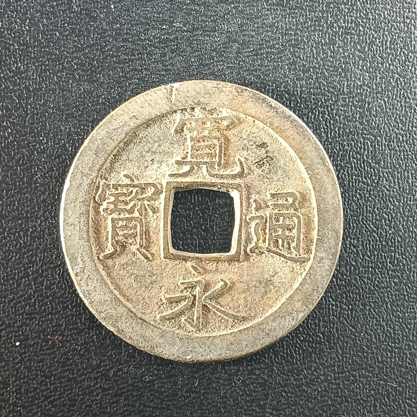 逸泉钱币2026A年十七场历代古钱世界纸钞纪念币钱币专场A2575-3175  29-68 2966 宽永通宝文