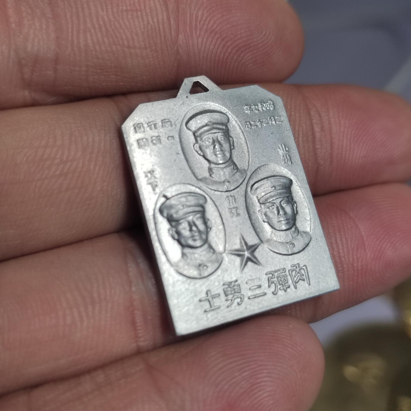 PCAI钱币  2-766  证章纪念章小专场 三勇士