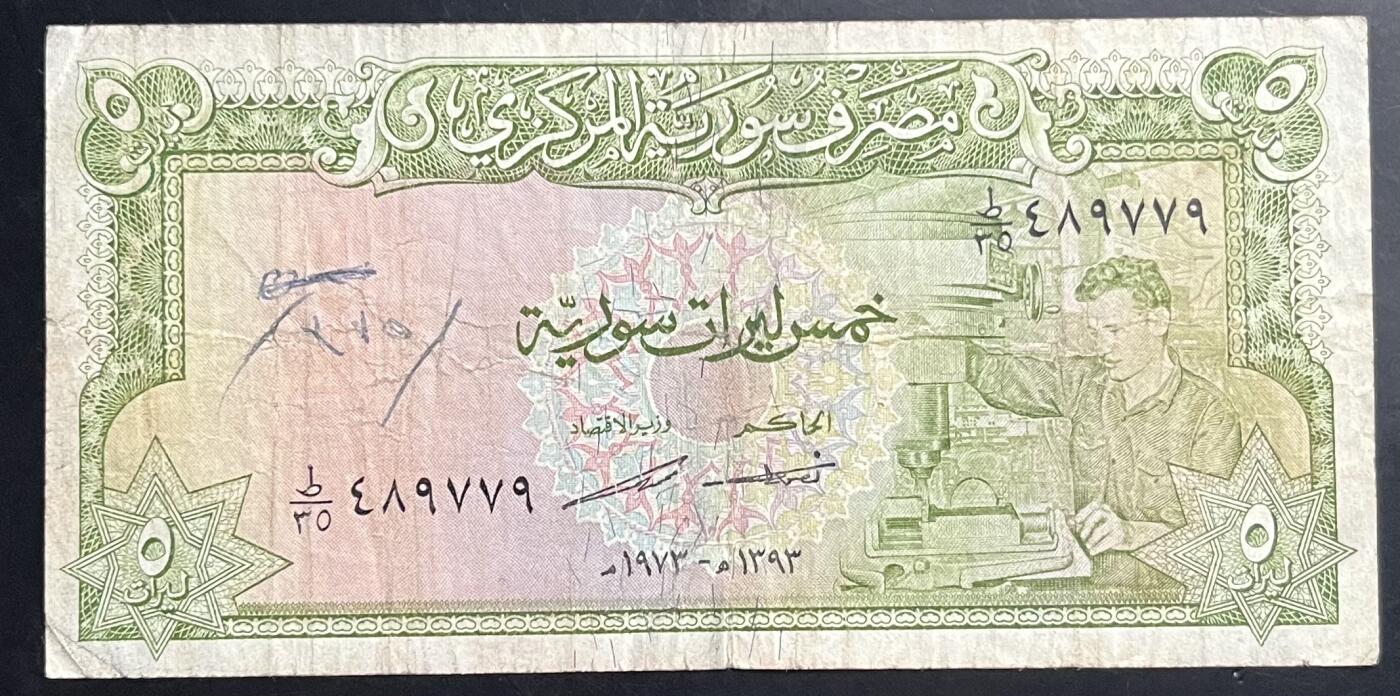 小福收藏拍卖第201期 流通品相裸钞 特惠场 本场拍卖美洲大洋洲非洲亚洲纸币【佣金仅收2% 不设最低佣金 全场包邮】 叙利亚 1973年 5镑 