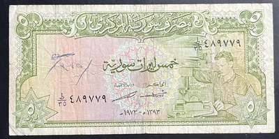 小福收藏拍卖第201期 流通品相裸钞 特惠场 本场拍卖美洲大洋洲非洲亚洲纸币【佣金仅收2% 不设最低佣金 全场包邮】 - 叙利亚 1973年 5镑 